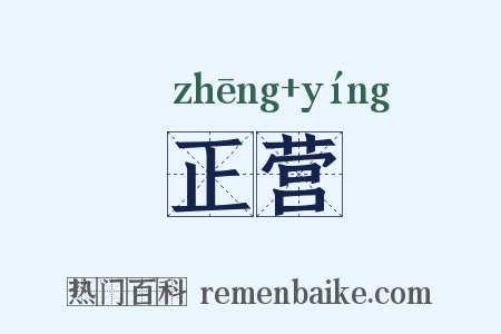 正营是什么意思的图片